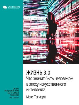 cover image of Жизнь 3.0